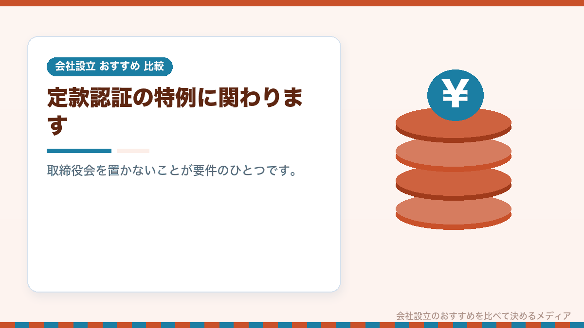 機関設計と定款認証手数料の関係を示したイラスト