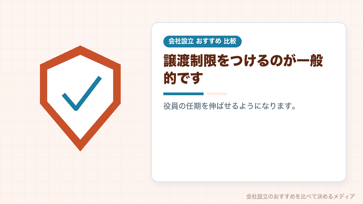 株式の譲渡制限について示したイラスト