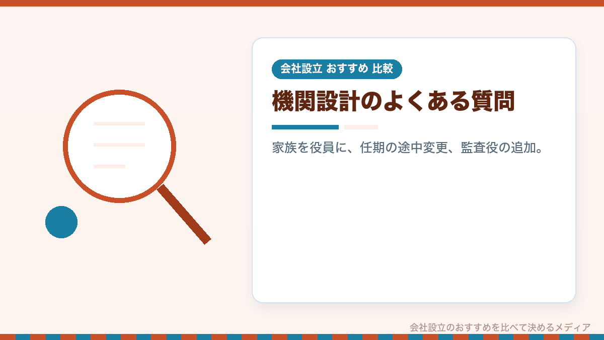 機関設計についてのよくある質問のイラスト