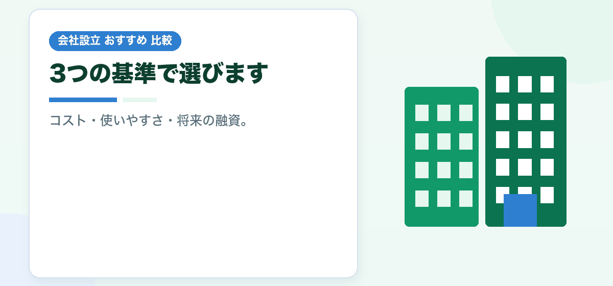 法人口座をどこに開くか｜手数料・使いやすさ・融資の3点で比較するおすすめの選び方｜会社設立のおすすめ比較