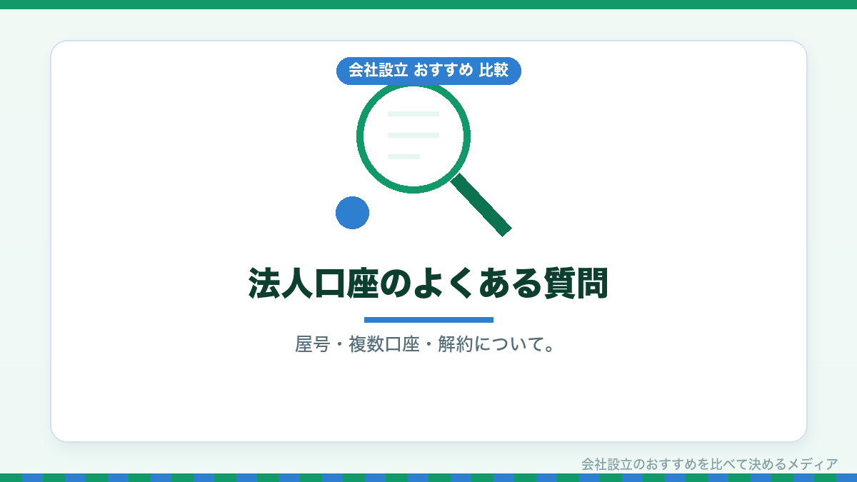 法人口座についてのよくある質問のイラスト