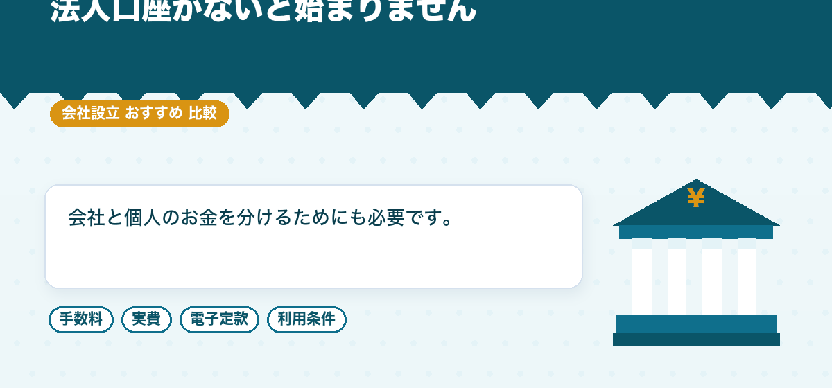 会社設立の直後に法人口座を開く｜必要書類と、審査で見られるところを比較する｜会社設立のおすすめ比較