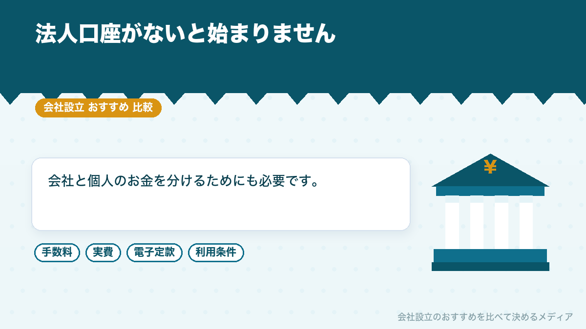 法人口座の必要性を示したイラスト