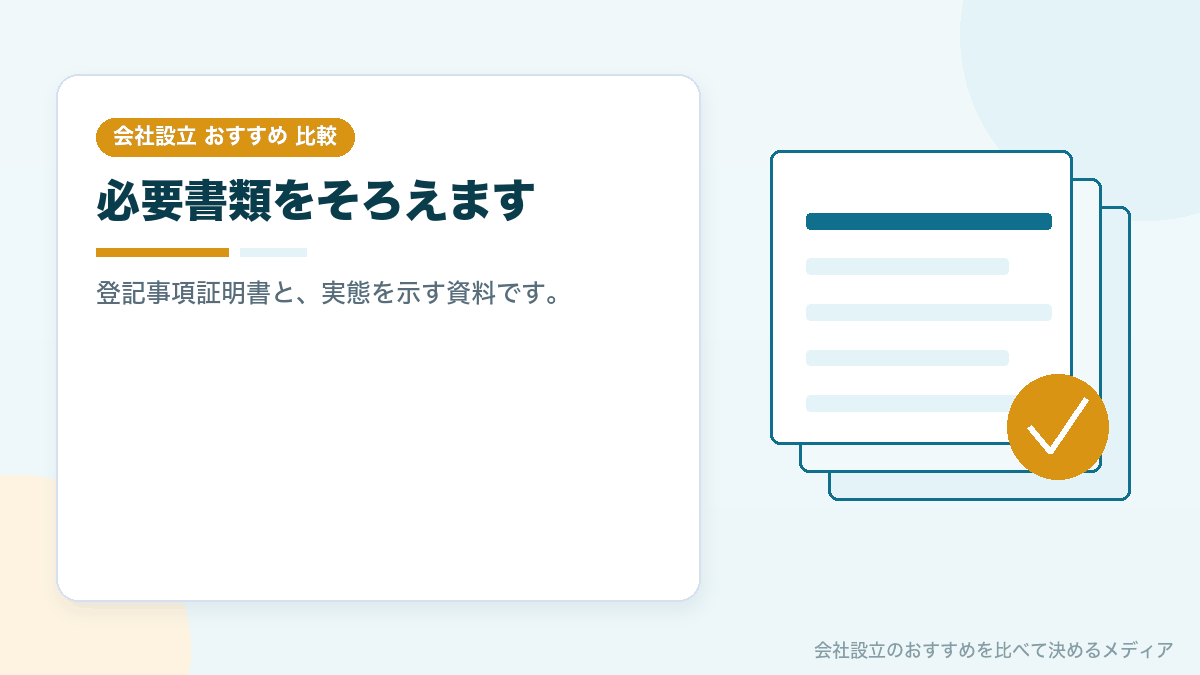 法人口座開設に必要な書類を示したイラスト