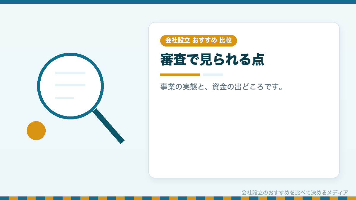 法人口座の審査で見られる点を示したイラスト