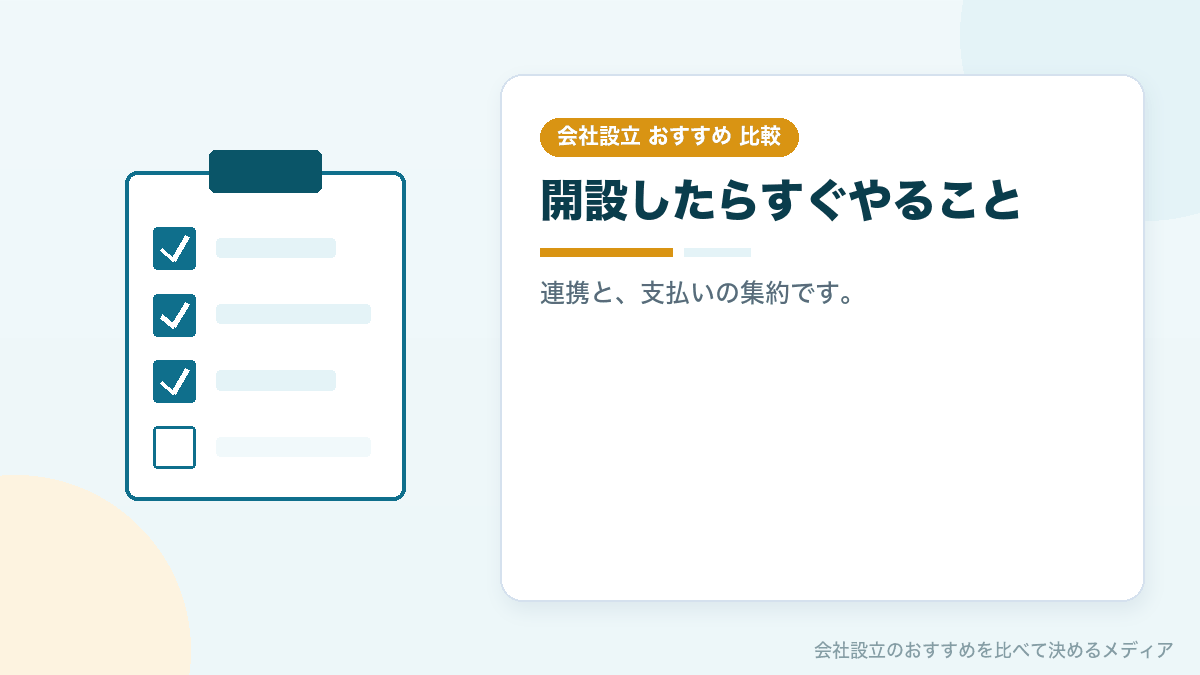 法人口座開設後にやることを示したイラスト