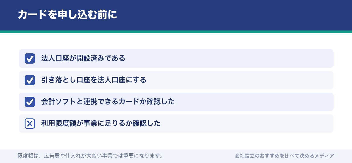 カードを申し込む前に
