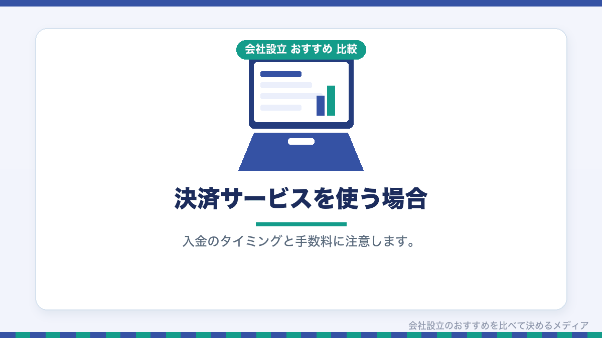 決済サービスを使う場合の注意点を示したイラスト