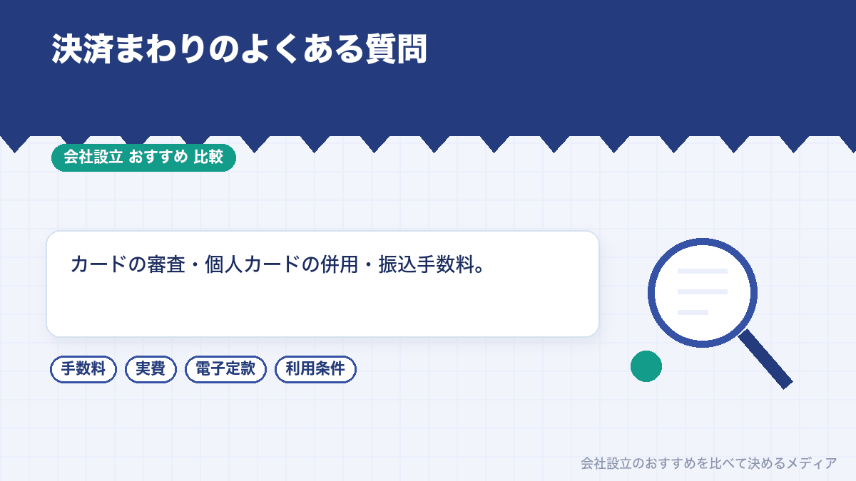 決済についてのよくある質問のイラスト