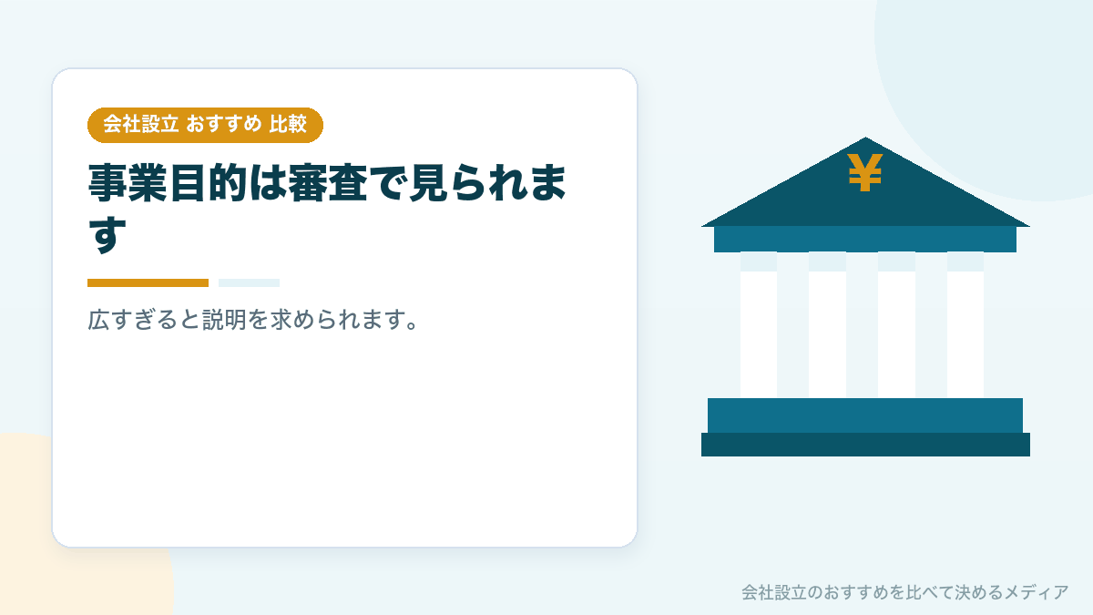 事業目的が審査で見られることを示したイラスト