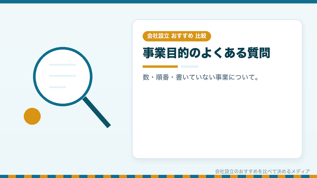 事業目的についてのよくある質問のイラスト