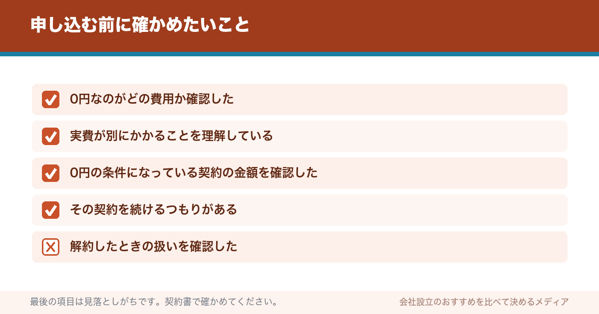 申し込む前に確かめたいこと