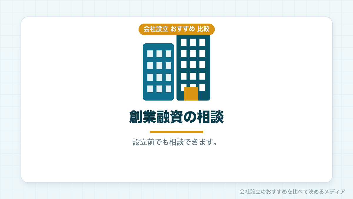 創業融資の相談について示したイラスト