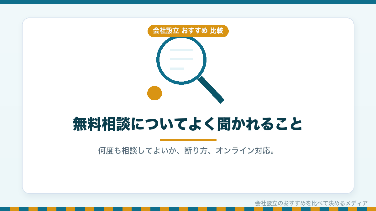 無料相談についてのよくある質問のイラスト