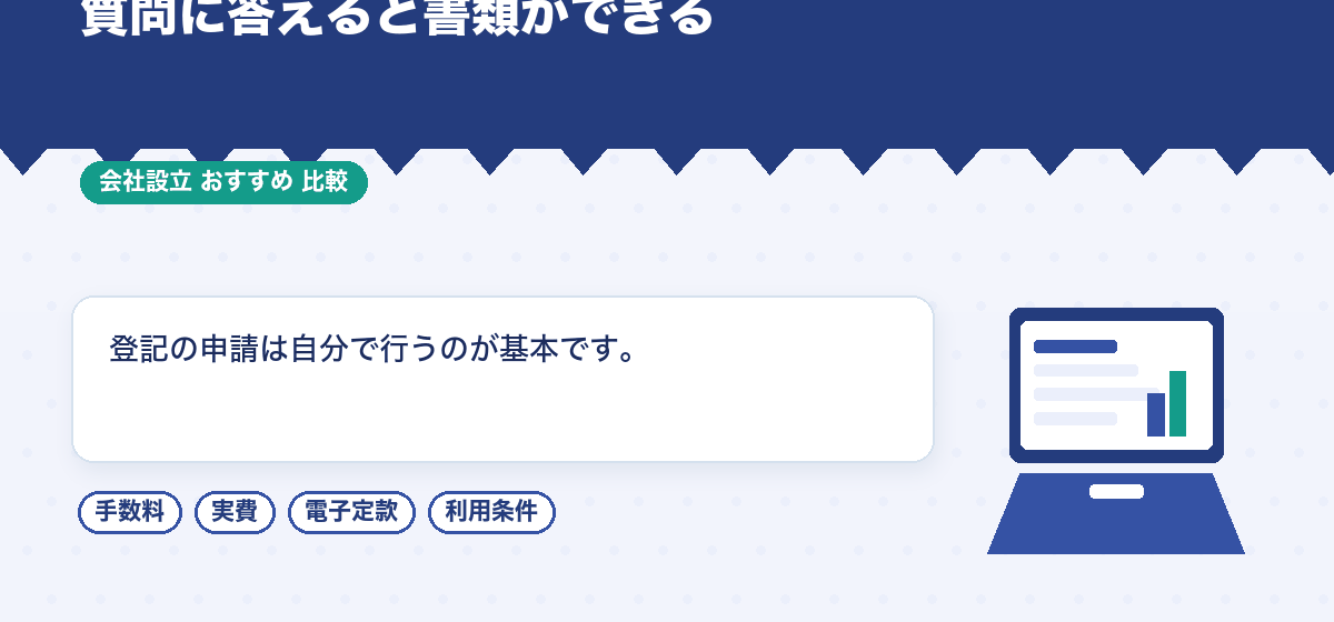 無料で使える会社設立ツールを比較する｜freee・マネーフォワード・弥生・公的サービスの違い｜会社設立のおすすめ比較