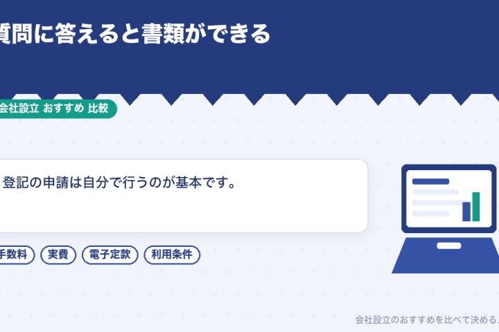 無料で使える会社設立ツールを比較する｜freee・マネーフォワード・弥生・公的サービスの違いの会社設立おすすめ比較イラスト