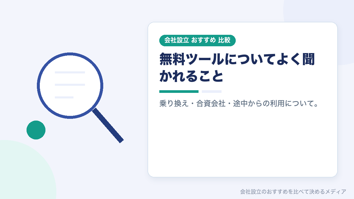 無料ツールについてのよくある質問のイラスト