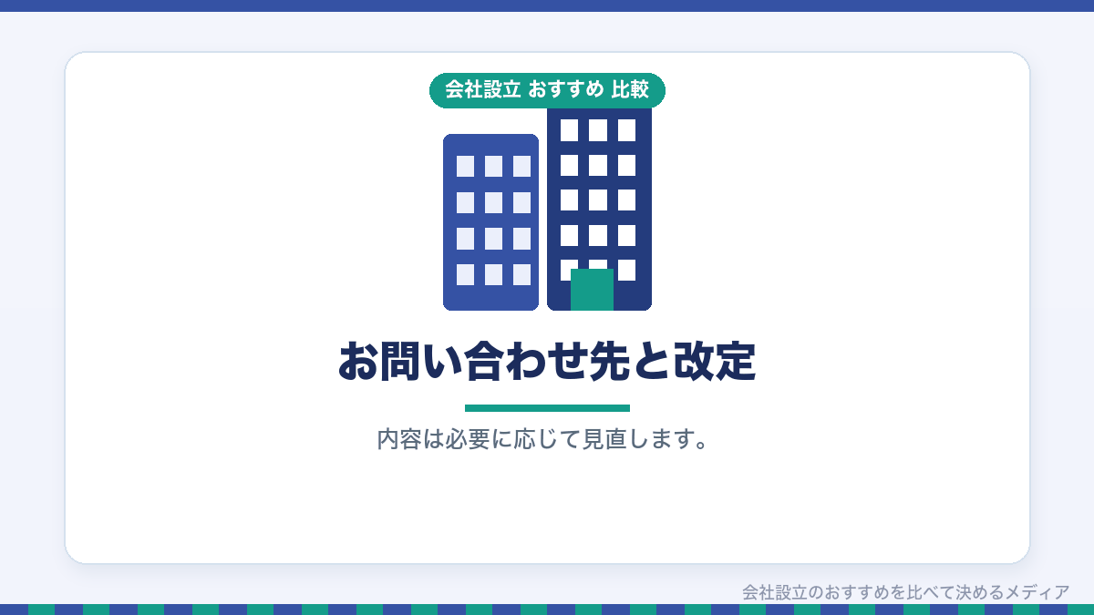 お問い合わせと改定について示したイラスト