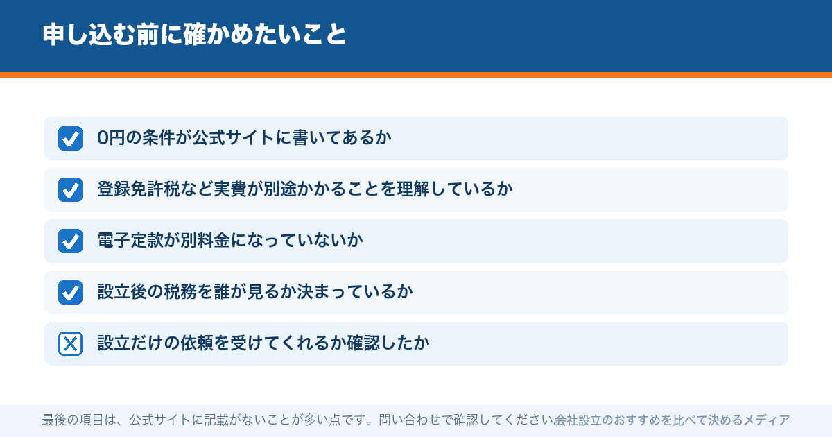 申し込む前に確かめたいこと