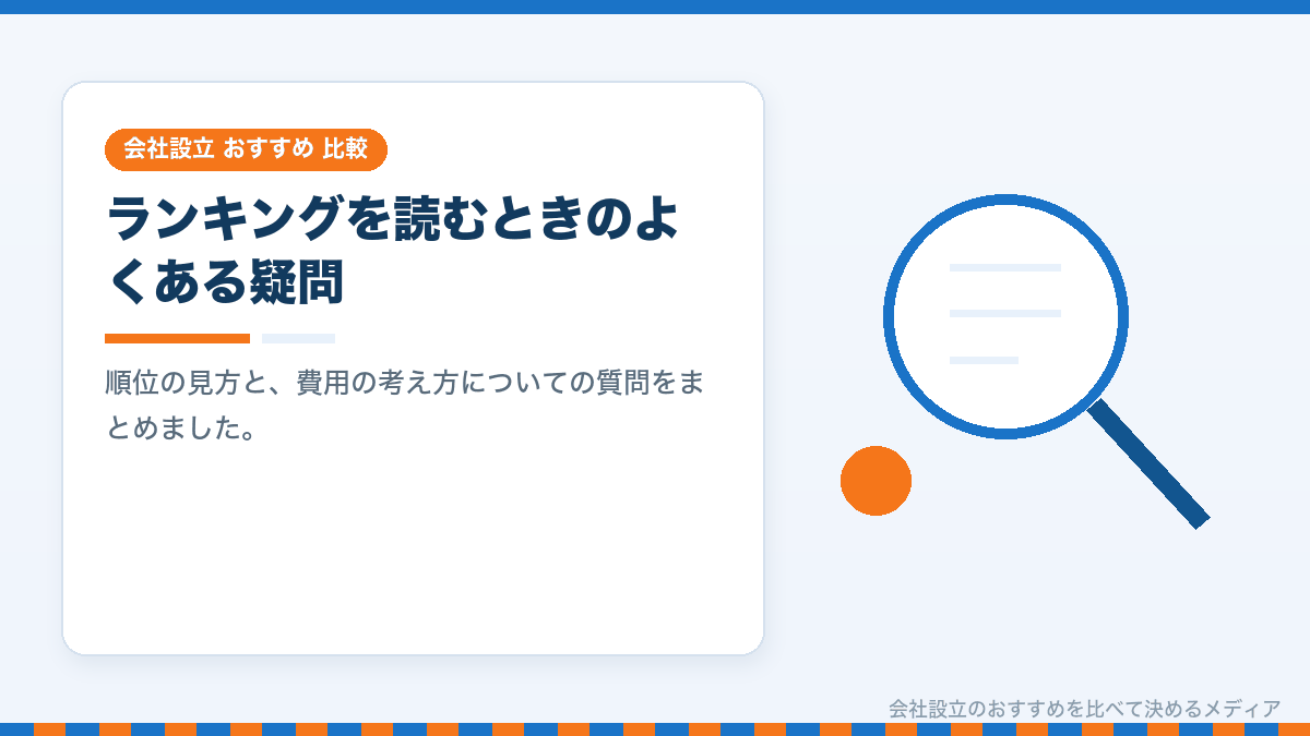 会社設立のおすすめ比較についてのよくある質問のイラスト