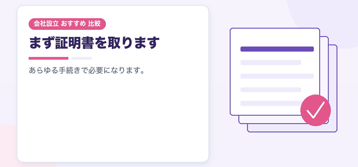 登記が終わってからが本番です｜会社設立後にやることを期限つきで並べました｜会社設立のおすすめ比較