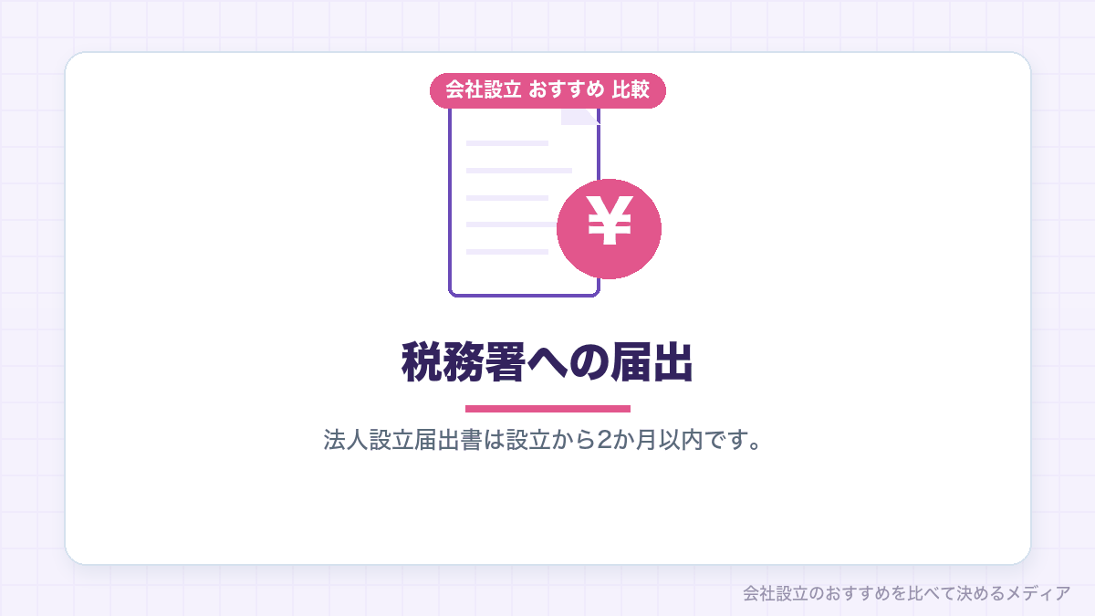 税務署への届出を示したイラスト