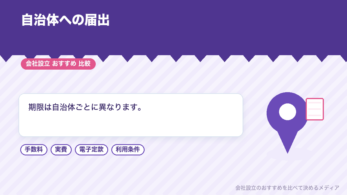 自治体への届出を示したイラスト