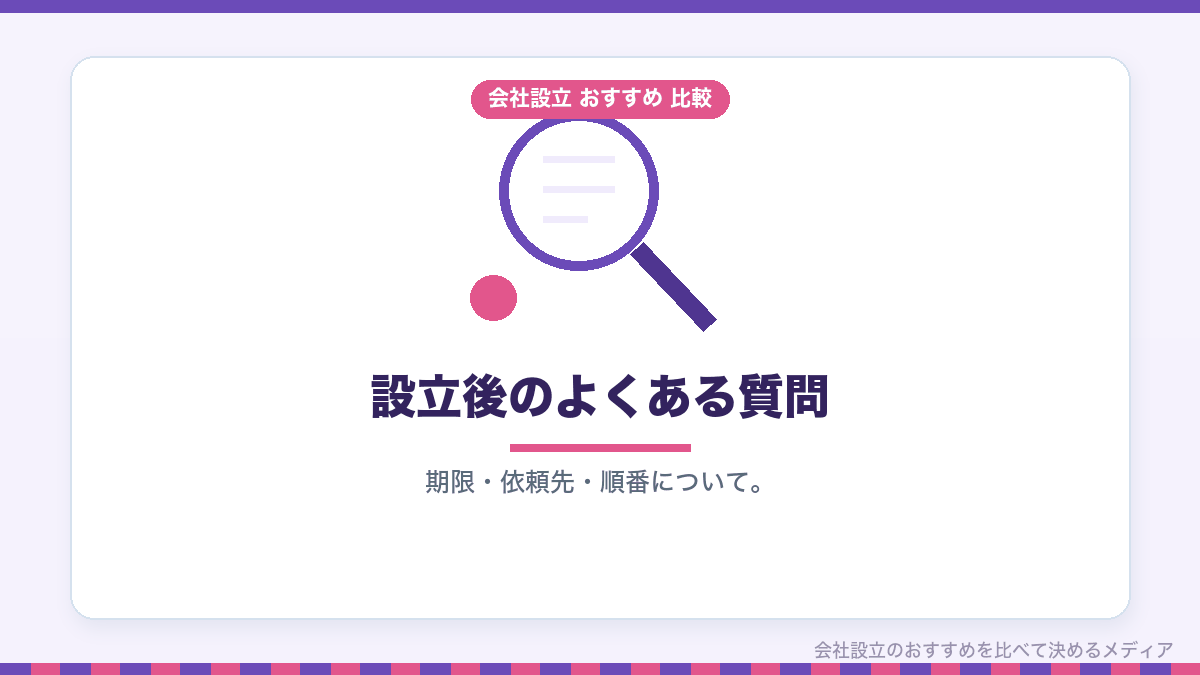 設立後の手続きについてのよくある質問のイラスト