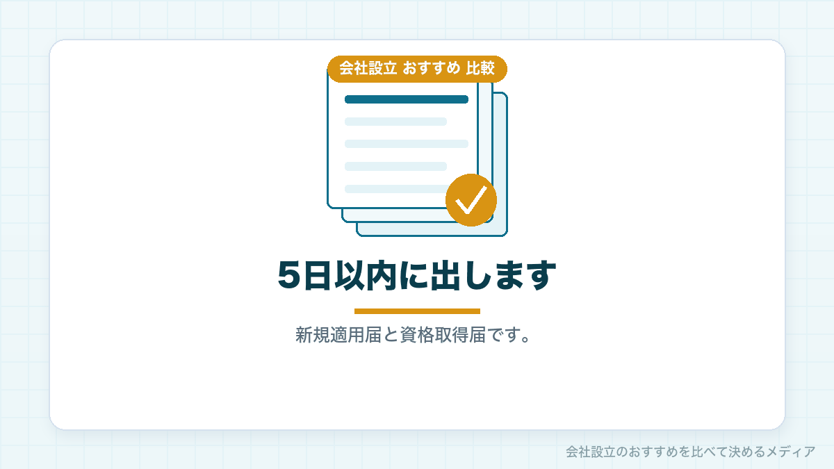 社会保険の手続き書類を示したイラスト