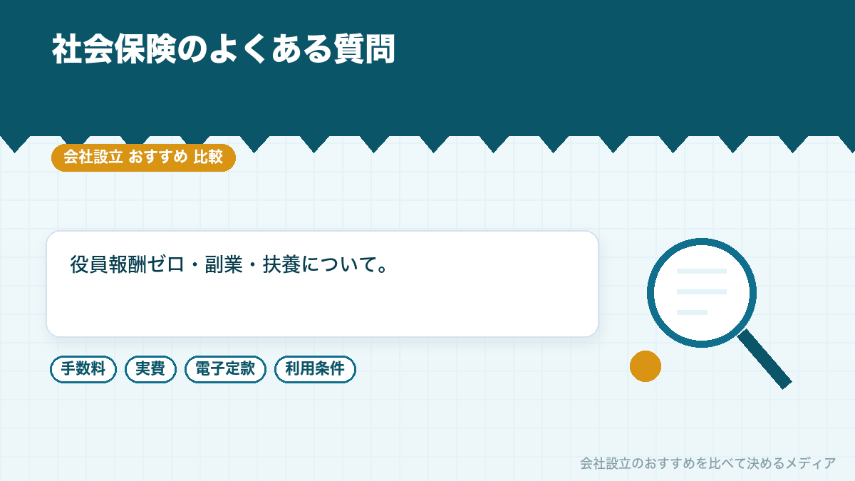 社会保険についてのよくある質問のイラスト