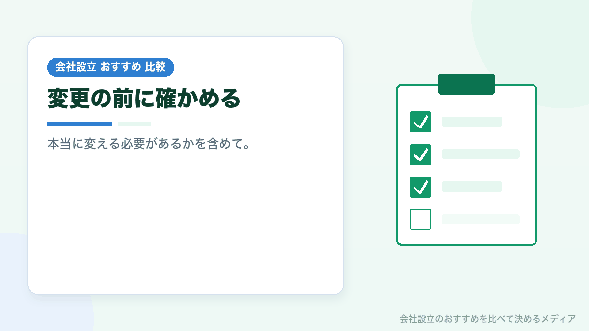 変更前の確認事項を示したイラスト