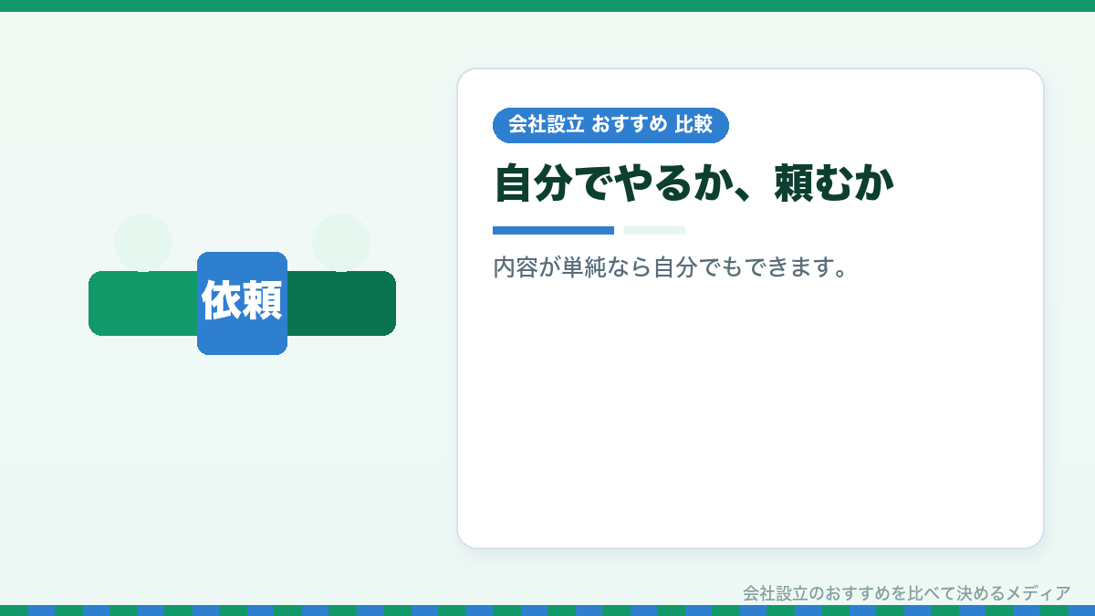 変更登記を自分でやるか頼むかを示したイラスト