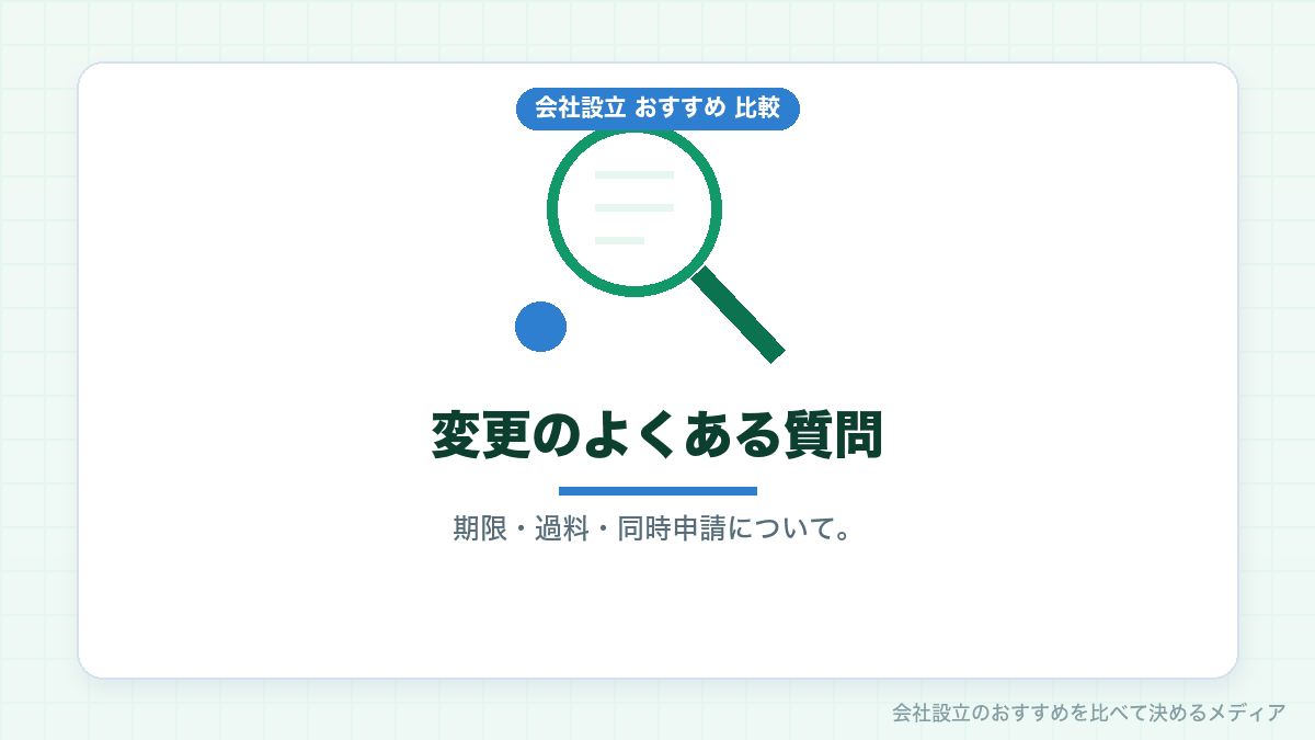 変更登記についてのよくある質問のイラスト