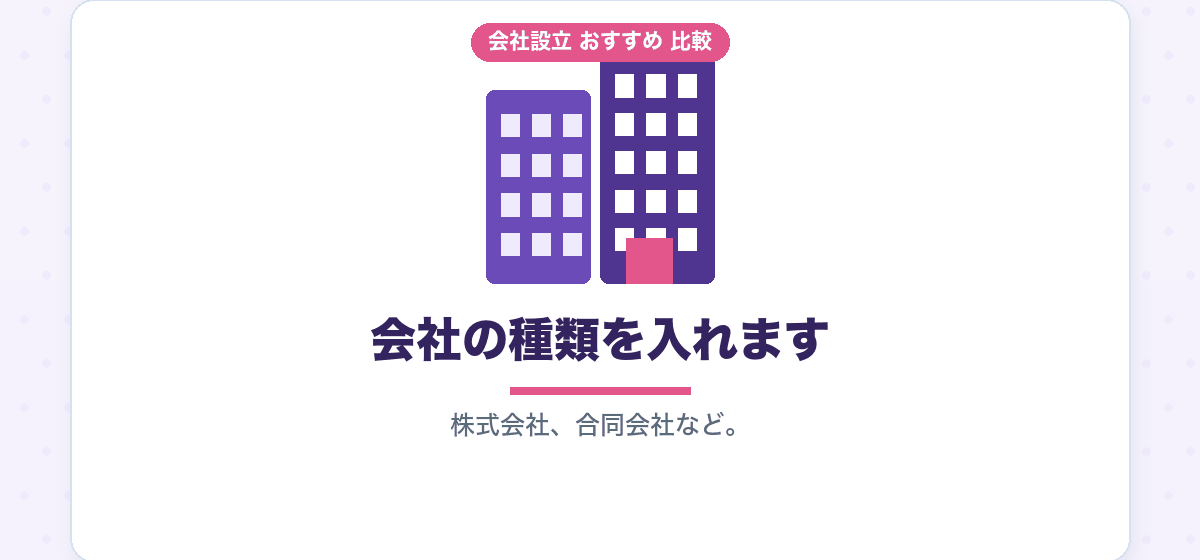 会社名（商号）の決め方｜使える文字と、あとで困らないための確認｜会社設立のおすすめ比較