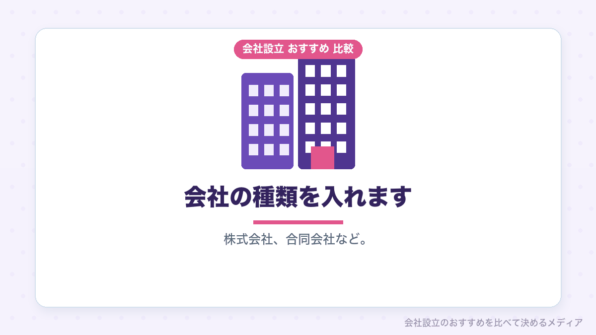 商号に会社の種類を入れることを示したイラスト