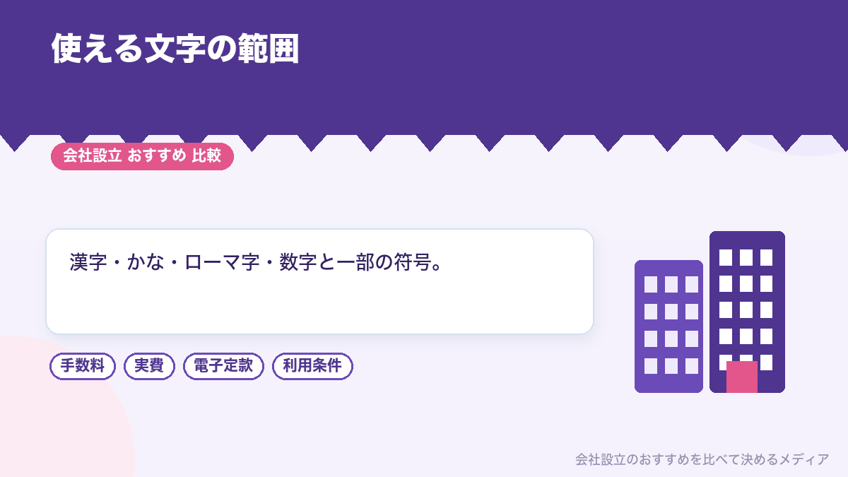 商号に使える文字を示したイラスト