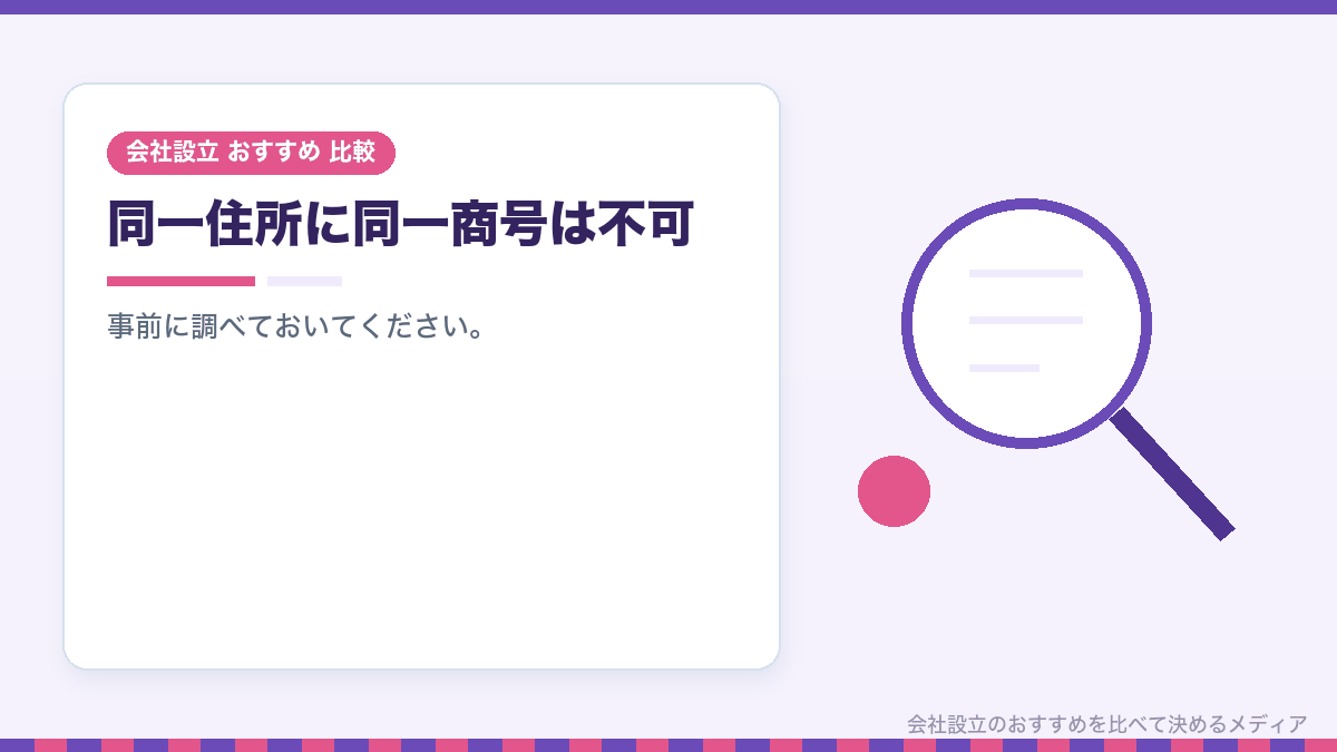 同一商号の確認を示したイラスト