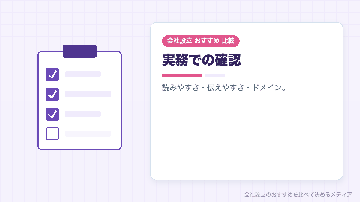 商号を実務の観点から確認することを示したイラスト