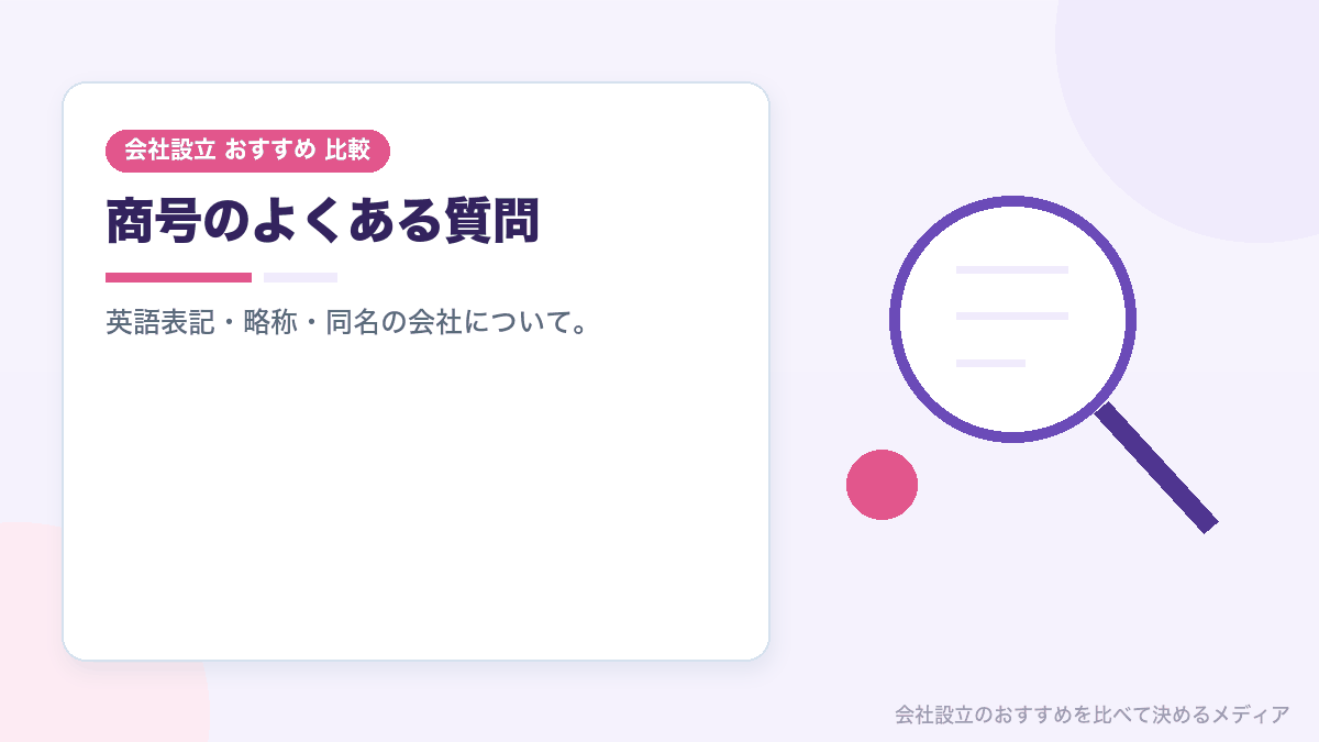 商号についてのよくある質問のイラスト