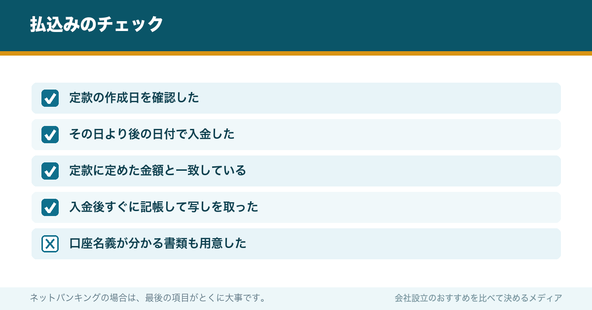 払込みのチェック