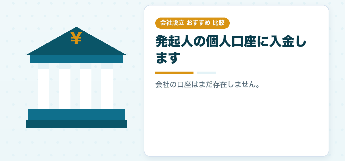資本金の払込みはどうやるのか|順番を間違えるとやり直しになります|会社設立のおすすめ比較