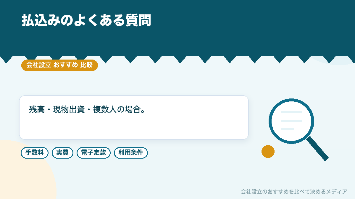 資本金の払込みについてのよくある質問のイラスト