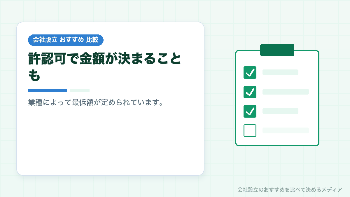 許認可と資本金の関係を示したイラスト