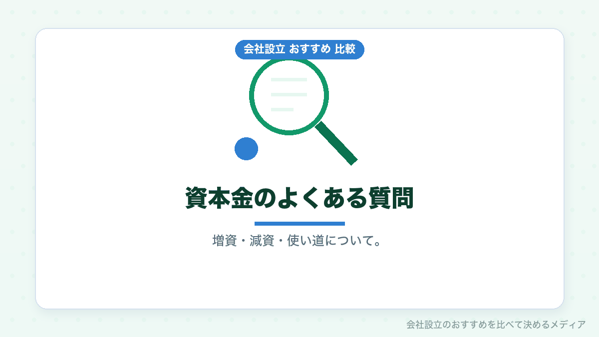 資本金についてのよくある質問のイラスト