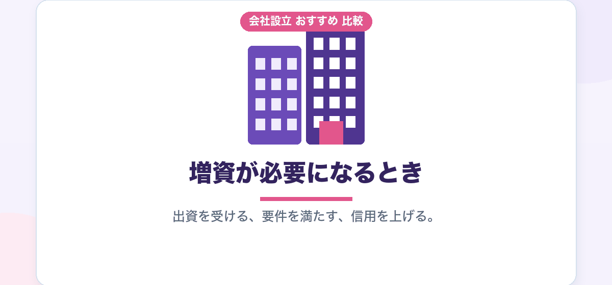 資本金はあとから変えられます｜増資の登録免許税は最低3万円、決めるのは設立時が得です｜会社設立のおすすめ比較