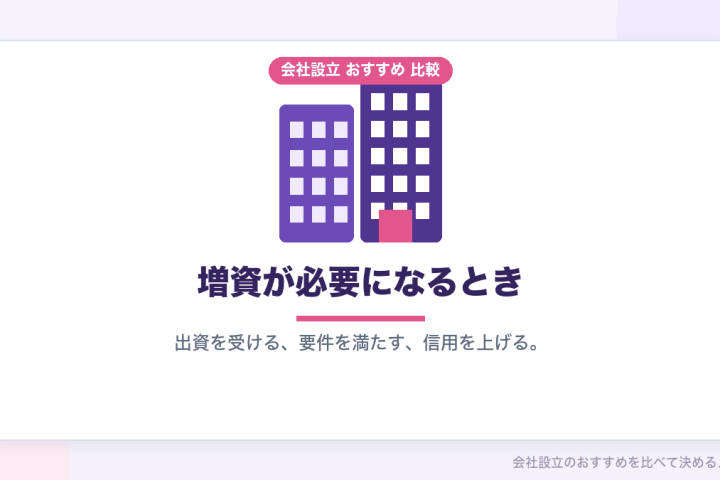資本金はあとから変えられます｜増資の登録免許税は最低3万円、決めるのは設立時が得ですの会社設立おすすめ比較イラスト