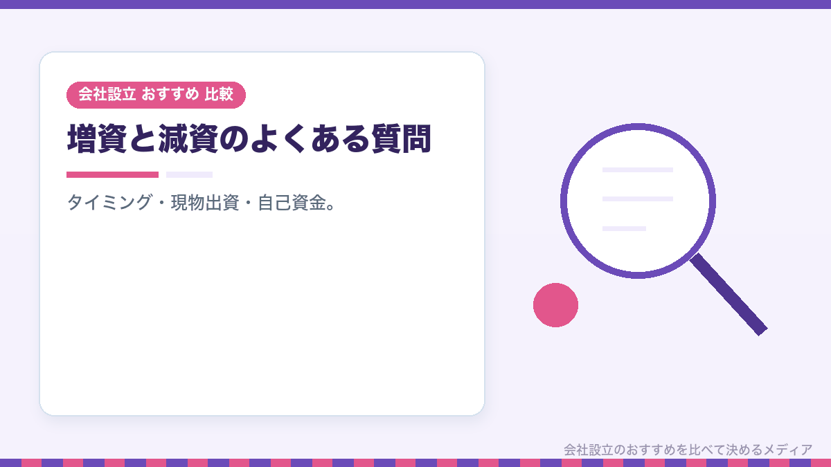 増資と減資についてのよくある質問のイラスト
