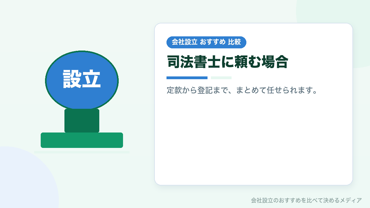司法書士に会社設立を依頼した場合を示したイラスト
