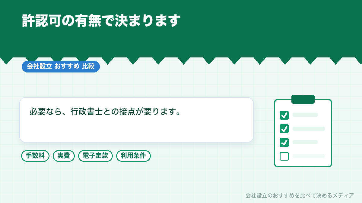 許認可が必要な業種を示したイラスト