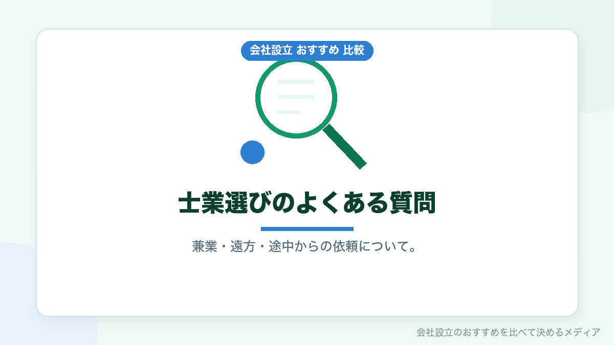 士業選びについてのよくある質問のイラスト